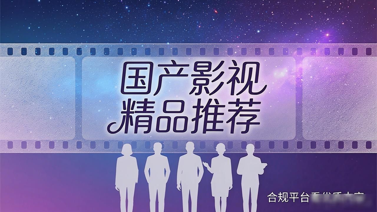国产影视精品推荐：合规平台看优质内容
